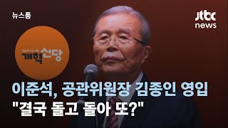 이준석, 공관위원장 김종인 영입…&quot;결국 돌고 돌아 또?&quot; / JTBC 뉴스룸