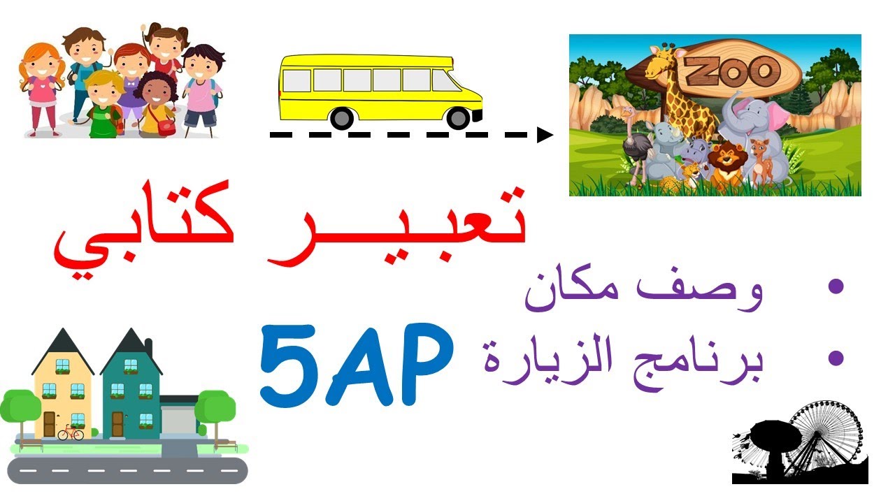 2 productions écrites 5AP, Projet 2, Séquence 1 | تعبير كتابي، كتابة فقرة عن زيارة مكان