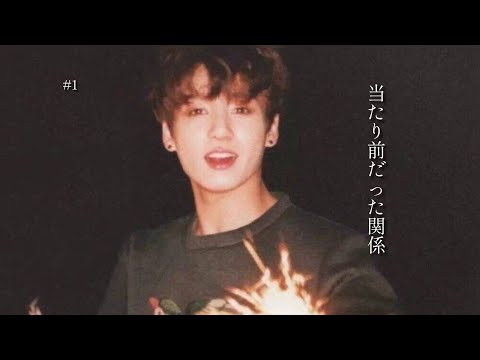 bts妄想/ 当たり前だった関係 EP1