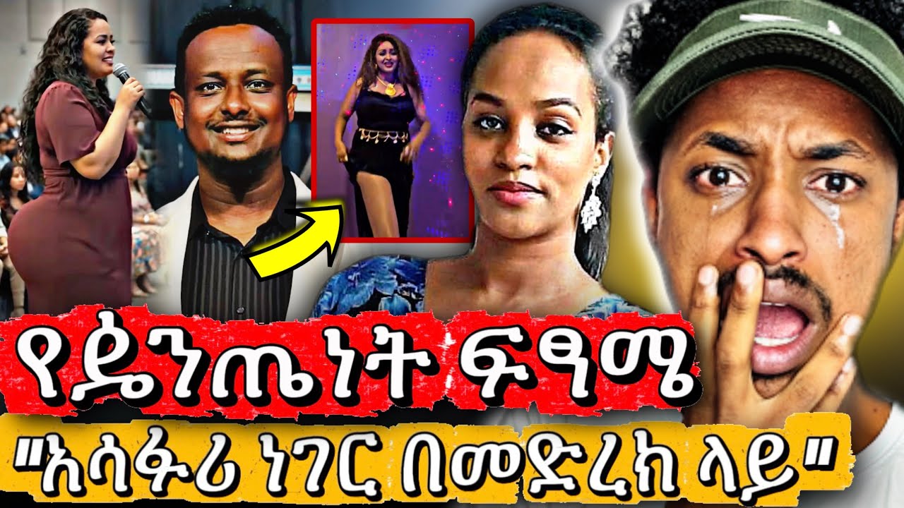 😭 ነገር ሁሉ ተገልብጧል | አሳፋሪ ነገር በመድረክ ላይ - BEREKETE TESFAYE ምን እየገለጠ ነው - የዼንጤነት ክፋቱ