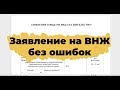 Как заполнить заявление на ВНЖ? Обзор заявления на ВНЖ.