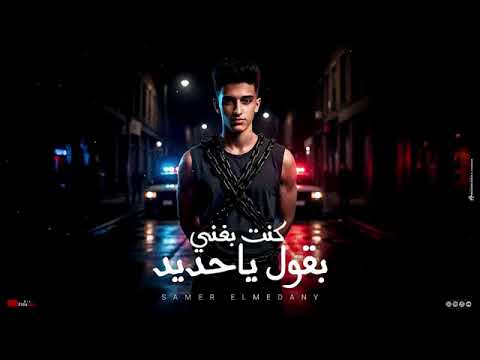 سامر المدنى كنت بغني بقول ياحديد فجأه لقيت نفسي ابعد منهم    