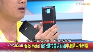 Hello Moto! 摩托羅拉重返台灣中高階手機市場 地球黃金線 20161209 (2/4)