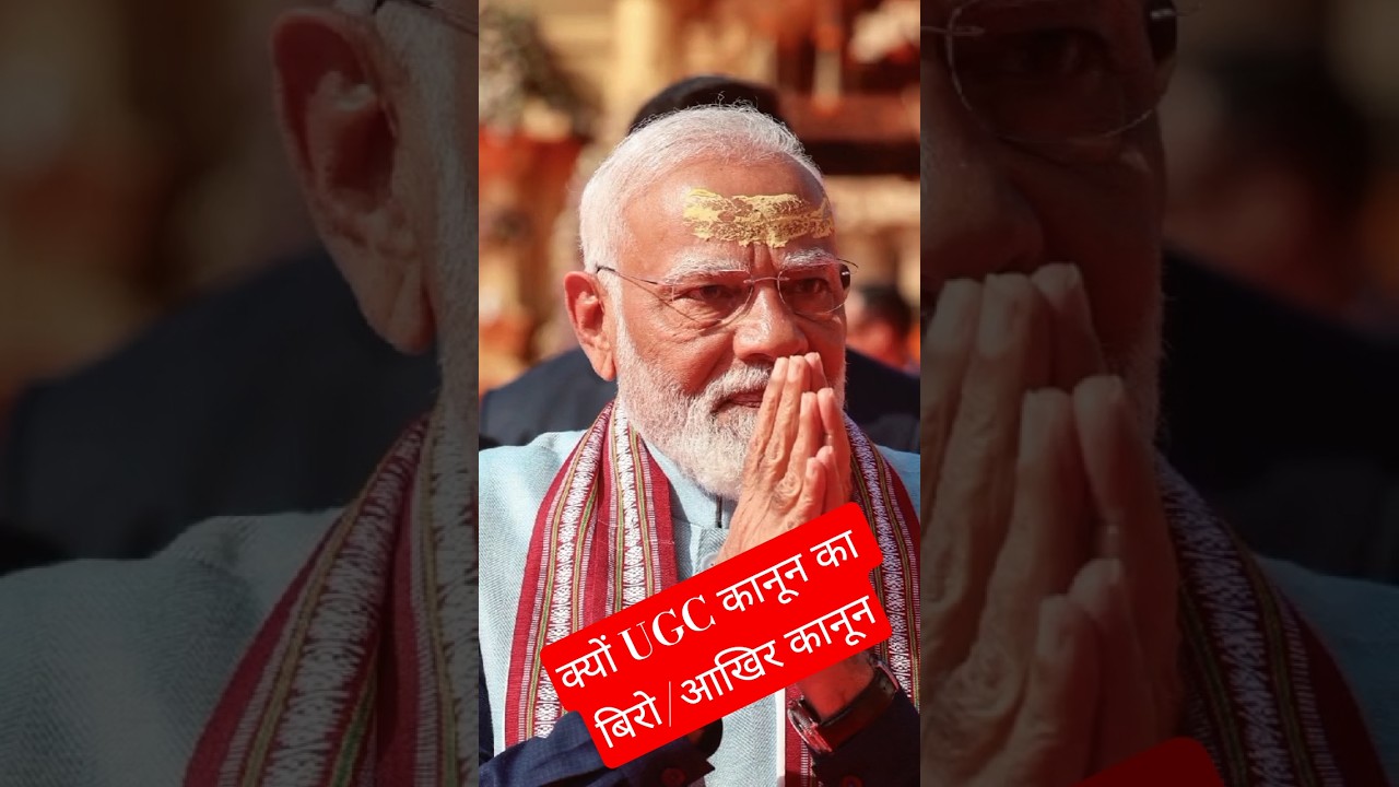 UGC Protest/क्यो विरोध किया जा रहा UGC का/नियम आखिर क्या