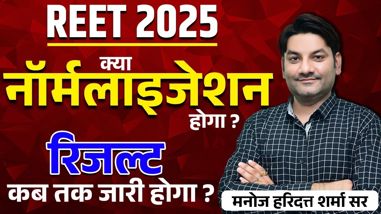 Reet- क्या नॉर्मलाइजेशन होगा ? Reet Normalisation Hoga Ya Nhi ? Reet Pre Result 2025 | By Manoj Sir