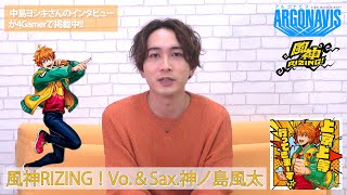 【アルゴナビス】風神RIZING！中島ヨシキさんのインタビューが4Gamerにて掲載中！【4GamerSP】