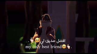 انت صديقي المفضل!💓💓