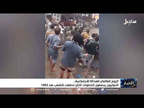 اليوم العالمي للعدالة الاجتماعية... الحوثيون ينسفون الخطوات التي تحققت للشعب منذ 1962