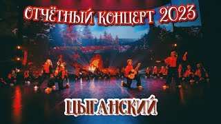 TODES/ ОТЧЁТНЫЙ КОНЦЕРТ/ СКАЗКА/ ЦЫГАНСКИЙ / 4 группа/ 26 декабря 2023