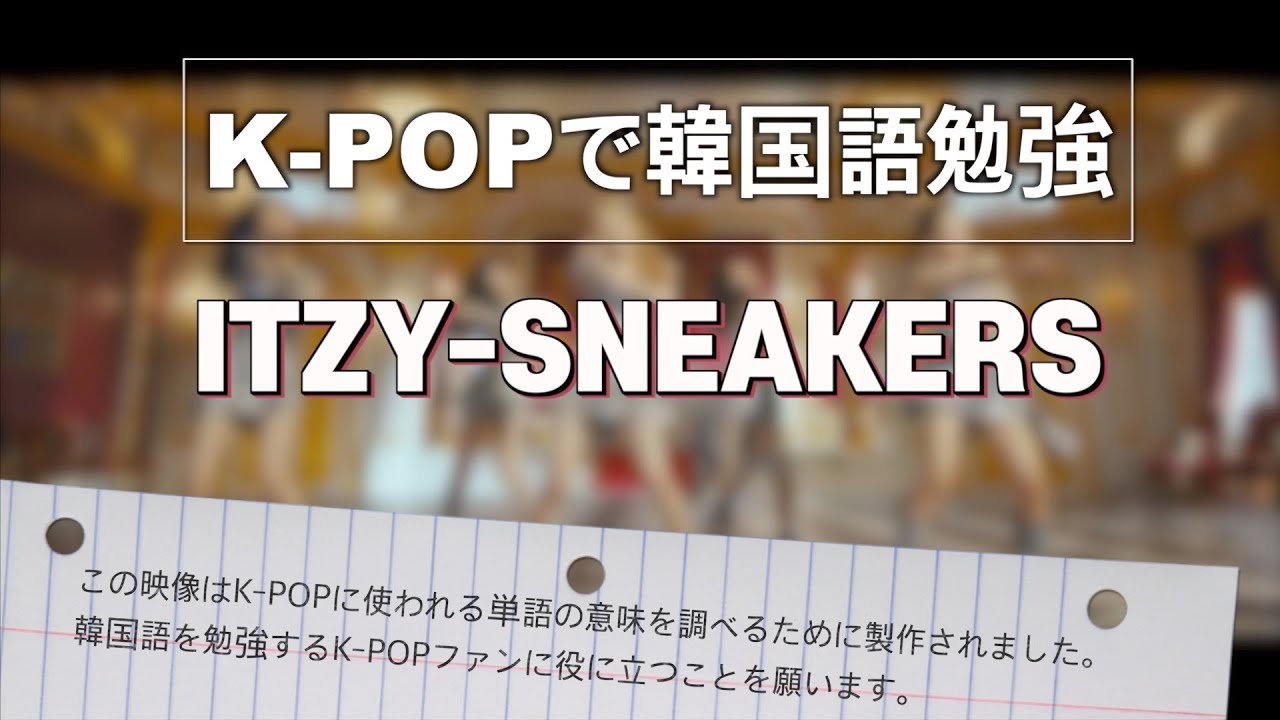 K Popで韓国語勉強 Itzy Sneakers Youtube