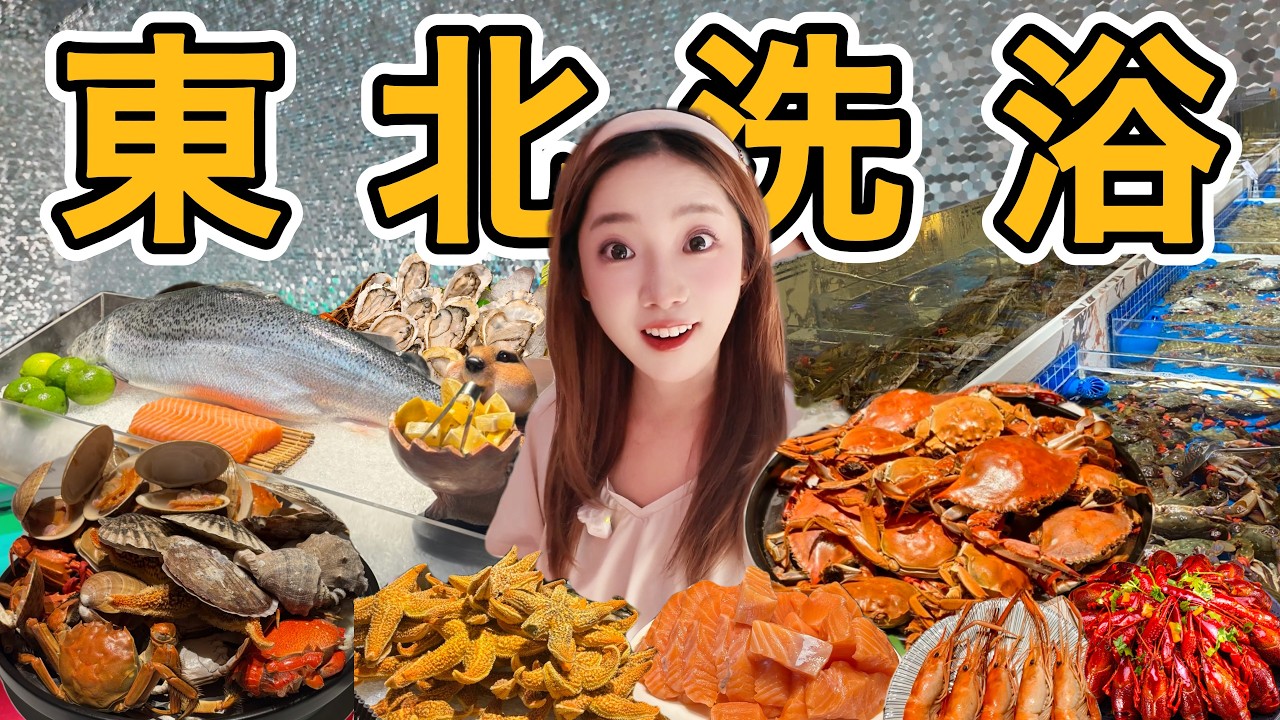 瀋陽洗浴中心，天花板級別的自助餐到底有多強？388元24小時免費水果飲料，蒸汽海鮮自助豪華程度無可比擬。今天必須給商家上一課！Northeast China bath, seafood buffet