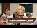 Битва за будущее. Бабушка - Дела семейные с Е.Дмитриевой