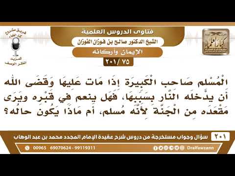 [75 -201] إذا عذب صاحب الكبيرة في قبره هل يكون مآله إلى الجنة؟