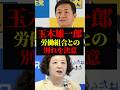 玉城雄一郎｜労働組合と芳野友子から離れる覚悟｜国民民主党の候補者擁立を加速