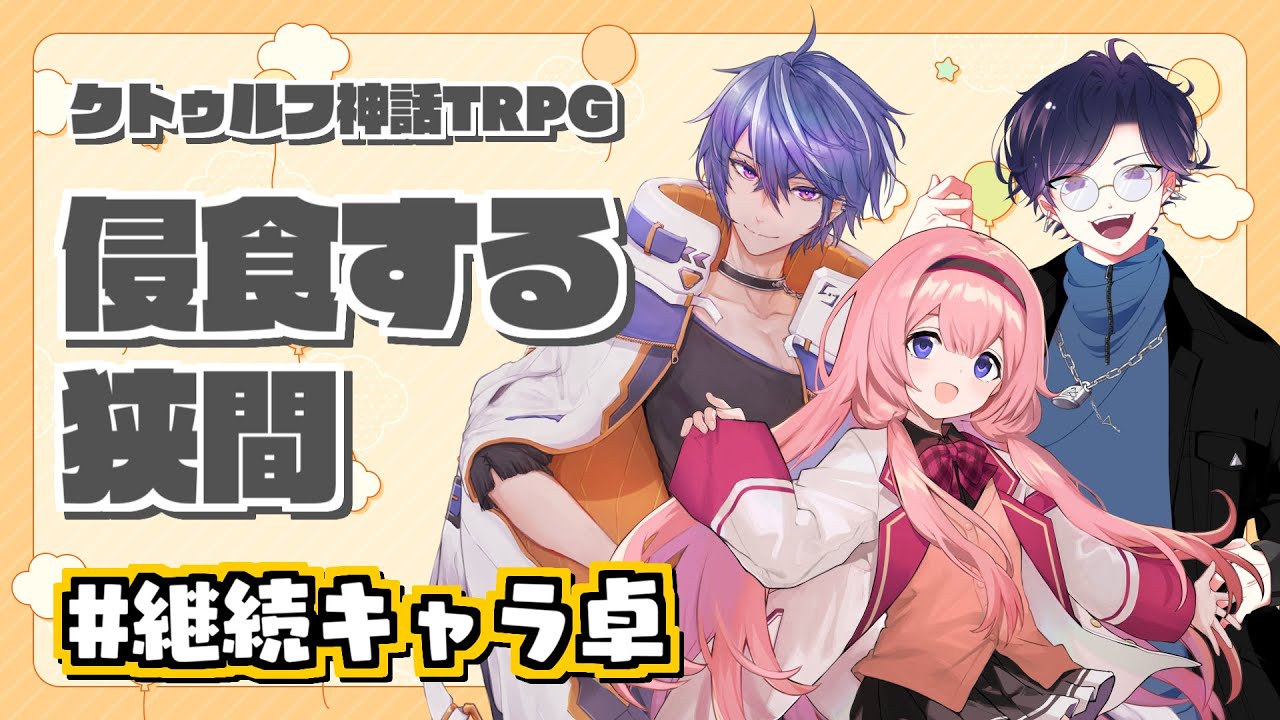 【継続キャラ卓】侵食する狭間【#侵食するきりンゴっぷ】