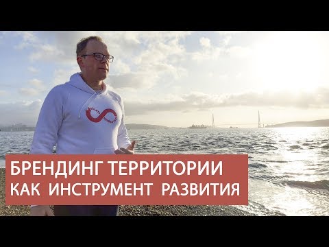 Василий Дубейковский «Брендинг территорий как инструмент развития города и края»