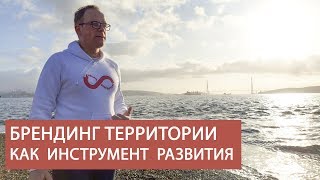 Василий Дубейковский «Брендинг территорий как инструмент развития города и края»