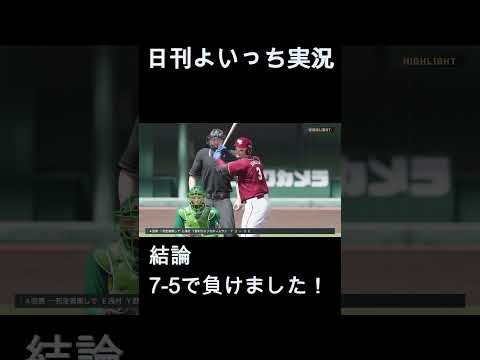 【日刊よいっち実況】プロスピ20250930ダイジェスト　#プロスピ #プロ野球スピリッツ2025 #プロスピ2025 #プロ野球スピリッツ