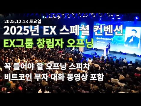 2025 ex 스페셜 컨퍼런스 창립자 오프닝 스피치