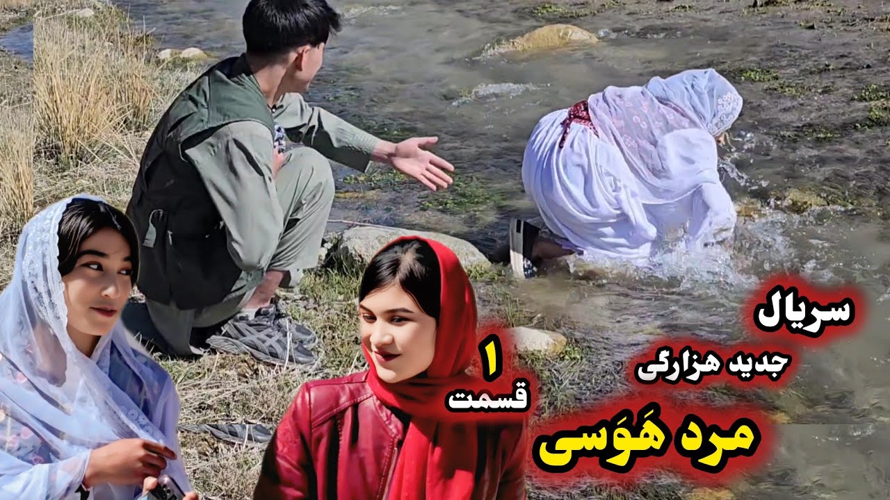 سریال جدید هزارگی ( مرد هوس باز ) قسمت اول | New Hazaragi short video ' informative film drama
