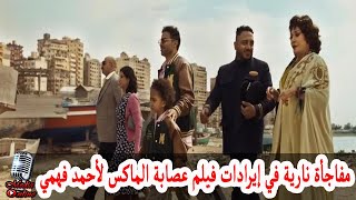 مفاجأة نارية في إيرادات فيلم عصابة الماكس للفنان أحمد فهمي و روبي تعرف على التفاصيل