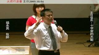 20091004 火把行道會主日信息-十字架的大能5-5