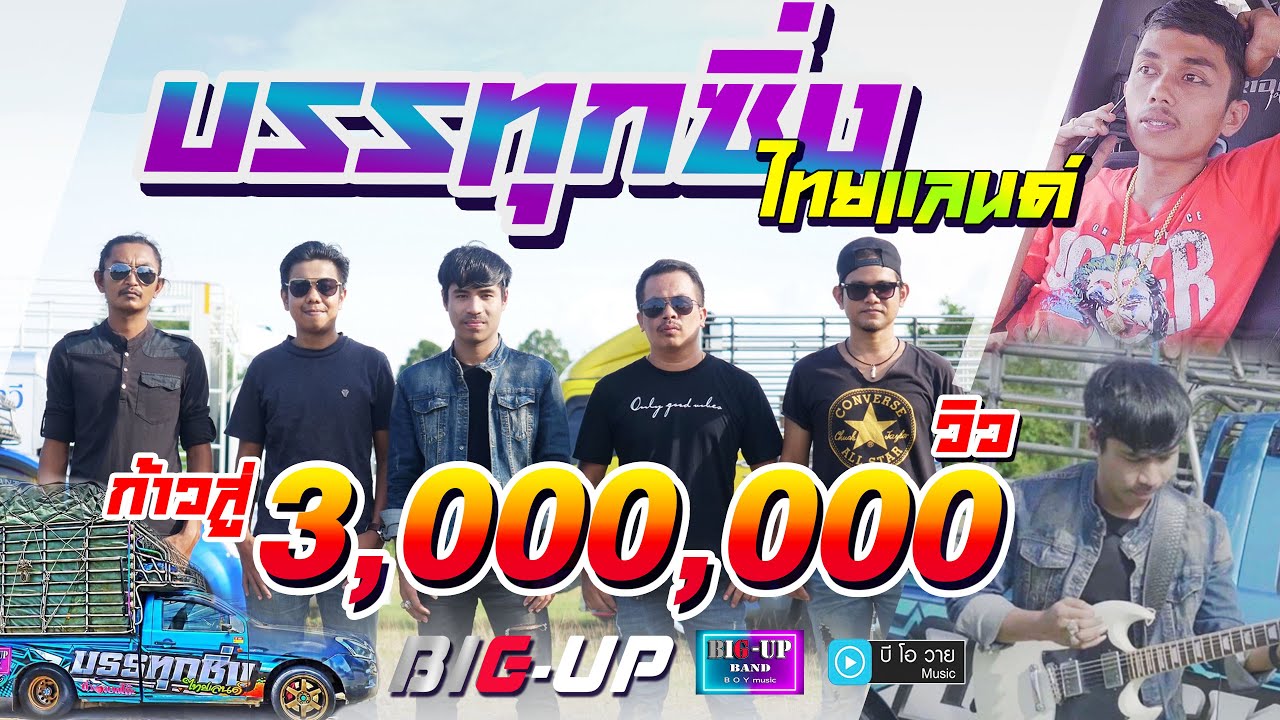 บรรทุกซิ่งไทยแลนด์ - วงบิ๊กอัพ [Official MV]