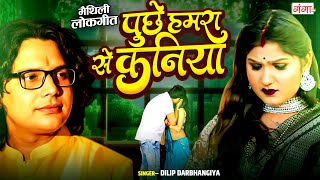 Maithili Song | पूछे हमरा से कनिया | Maithili Hit Song 2016 | screenshot 4