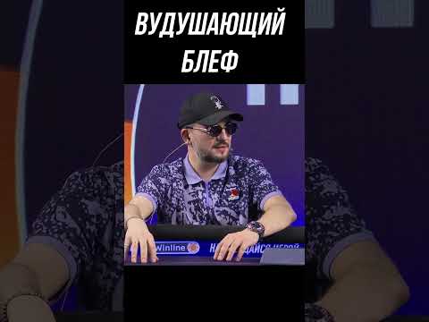 ВУДУШАЮЩИЙ БЛЕФ | МЕДИА ПОКЕР #shorts  #voodoosh  #poker