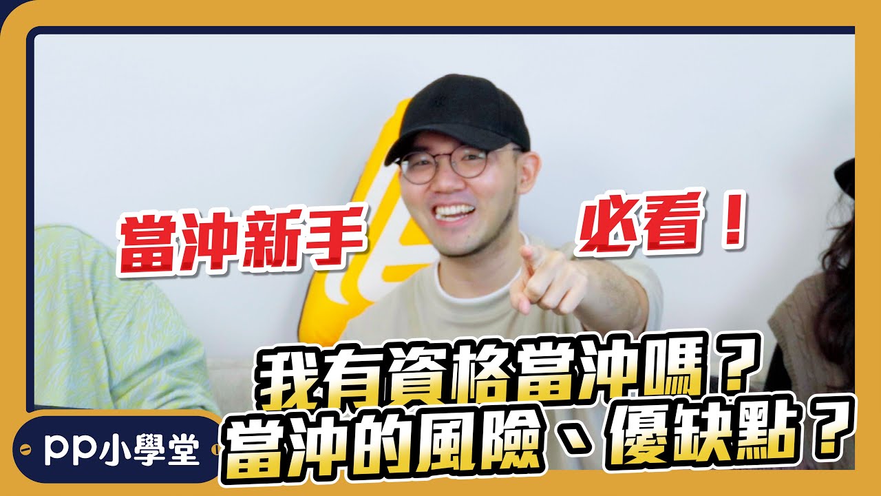 當沖小知識｜新手必學當沖？當沖的風險？【#PP小學堂】