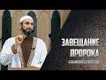 Завещание Пророка Мухаммада (мир ему и благословение Всевышнего)