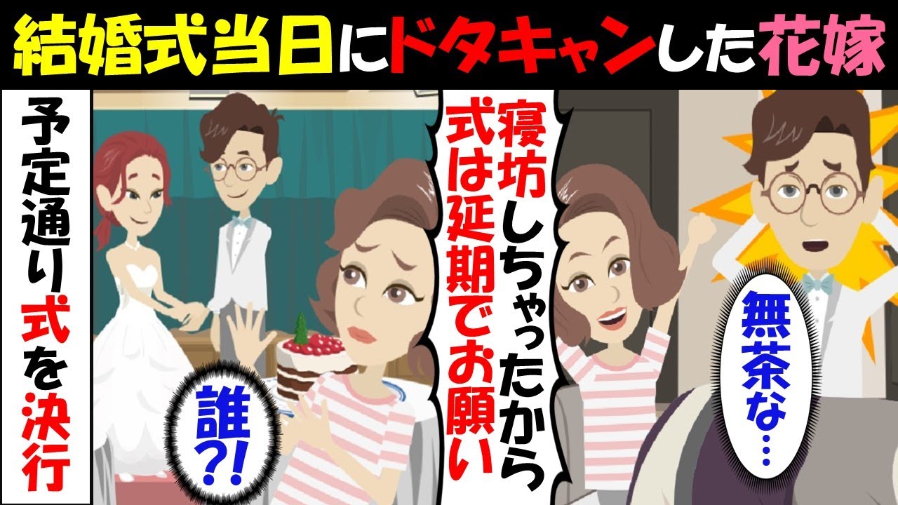 Line 結婚式当日に寝坊でドタキャンした新婦 延期すれば問題無し しかし 花嫁不在の結婚式場ではまさかの出来事が起きていたwww スカッとする話 Youtube Line 結婚式当日に寝坊でドタキャンした新婦 延期すれば問題無し しかし 花嫁不在の結婚式場ではまさかの出来事が起きていたwww スカッとする話 Youtube