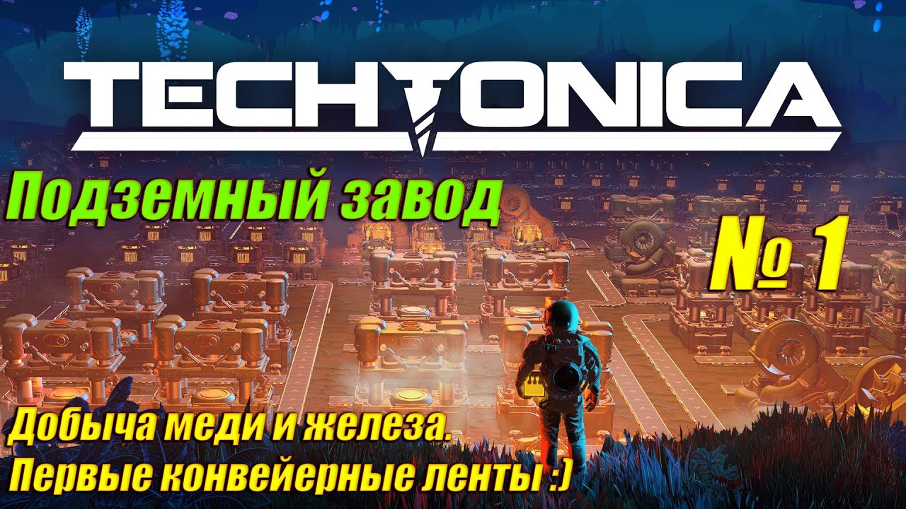 Techtonica [4K] ➤ Прохождение на Русском ➤ Часть 1