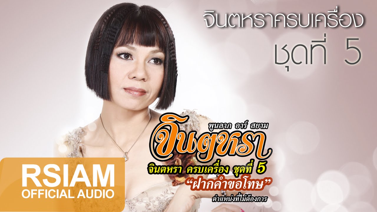 Full Album Longplay จินตหราครบเครื่องชุดที่ 5 ฝากคำขอโทษ : จินตหรา พูนลาภ อาร์สยาม