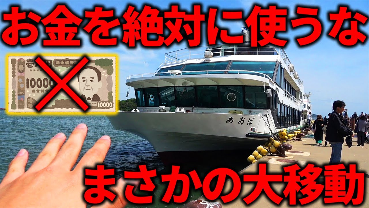 【予算0円】絶対に"お金を使ってはいけない"1泊2日旅行をしたら過酷すぎた...