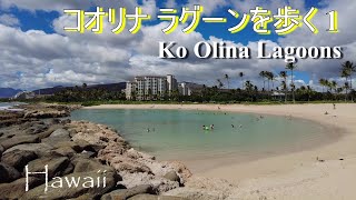 コオリナラグーンを散策 1　Ko Olina Resort, Hawaii #1
