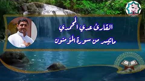 سورة المؤمنون بصوت القارئ عدي المحمدي من رحاب جامع الحضرة المحمدية في مدينة الفلوجة