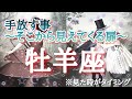 #牡羊座♈️さんの【#手放すこと〜そこから見えてくる扉〜🐲】今必要なメッセージ ※見た時がタイミング