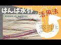 はんぱ水引の活用法！miconoのマイルールとその理由。