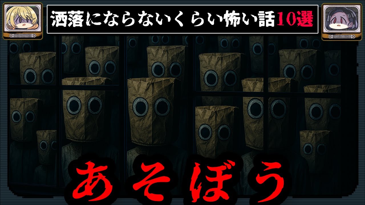【あそぼうおじさん】ゾッとする絶対に読んでほしい2chの洒落怖BEST10【ゆっくり解説】