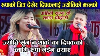 दीपक खड्कालाई रुपा घर्ती मगरको यस्तो कडा च्यालेन्ज | Rupa Gharti Magar Vs Dipak Khadka Live Dohori