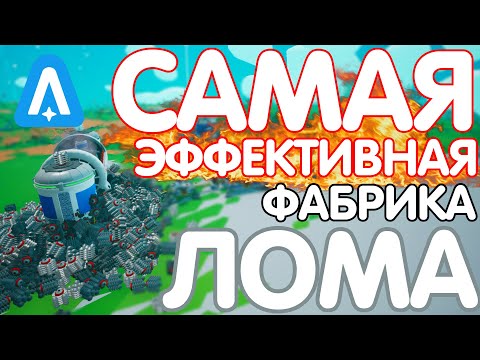 Видео: КАК ФАРМИТЬ 50 ЛОМА ЗА 10 МИНУТ? // ASTRONEER ГАЙД