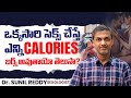 ఒక్కసారి చేస్తే ఎన్ని కేలరీస్? || How Many Calories During Intimacy || TRH Sexology Clinic