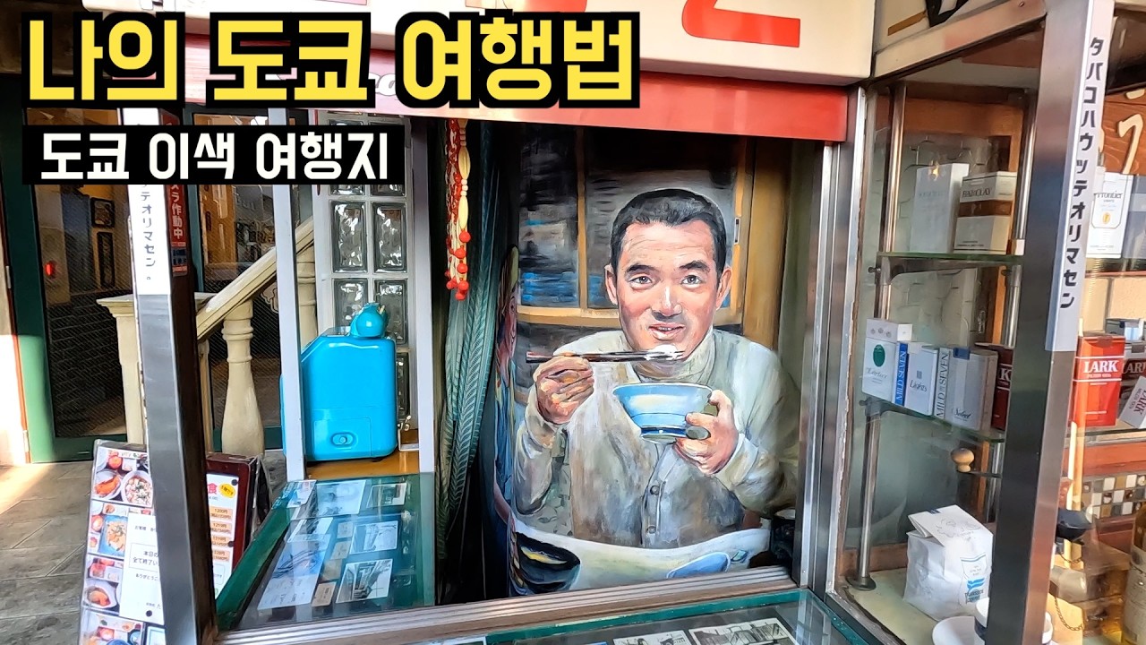 🇯🇵 일본도쿄 | 맨날 같은 일정은 그만~ 도쿄 11년차 추천 코스 #일본민가원 #오카모토타로