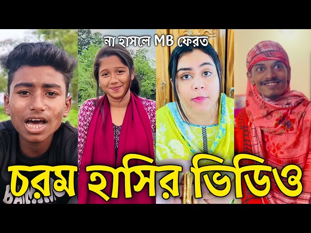 Bangla Funny Tiktok video নিউ টিকটক ভিডিও Bangla funny Tik tok 💞 tik tok video পর্ব-১১৫ #tiktok
