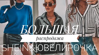 ПОКУПКИ ОДЕЖДЫ И УКРАШЕНИЯ НА РАСПРОДАЖЕ/ Отзыв об украшениях &quot;Ювелирочка&quot; [MARI_K_STYLE]