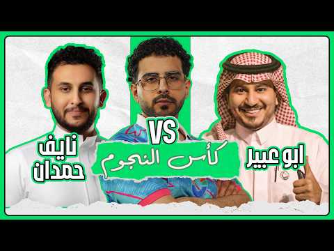 نايف حمدان ضد أبوعبير في كأس النجوم 🤩🏆
