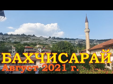 Бахчисарай, Август 2021