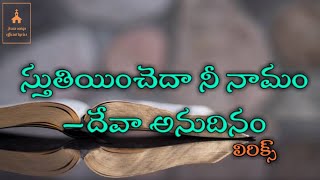 Video thumbnail of "స్తుతియించెదా నీ నామం – దేవా అనుదినం || Sthuthiyincheda Nee namam Song Lyrics || Christian telugu"