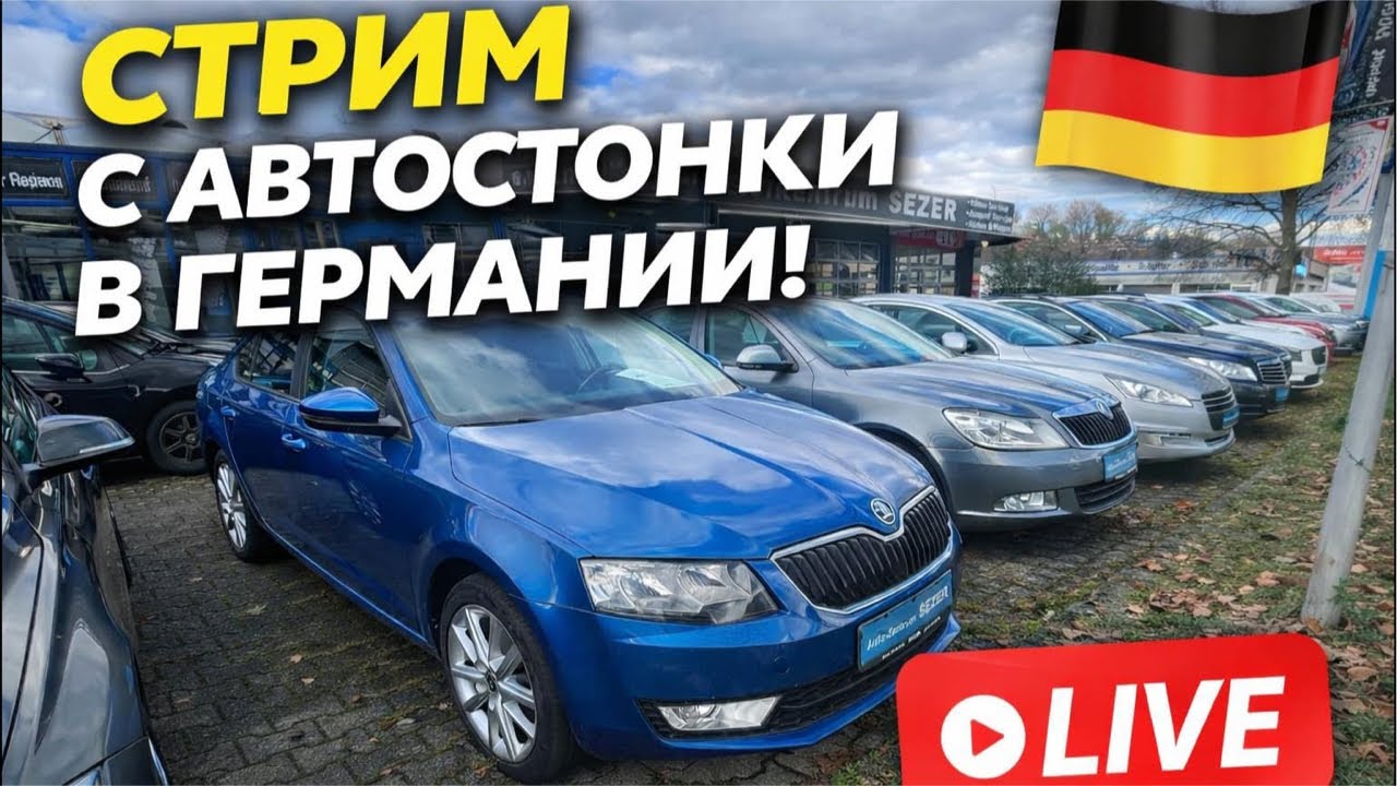 СТРИМ АВТО ИЗ ГЕРМАНИИ